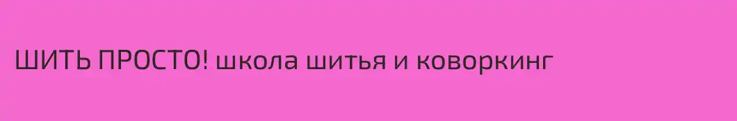 ШИТЬ ПРОСТО! школа шитья и коворкинг